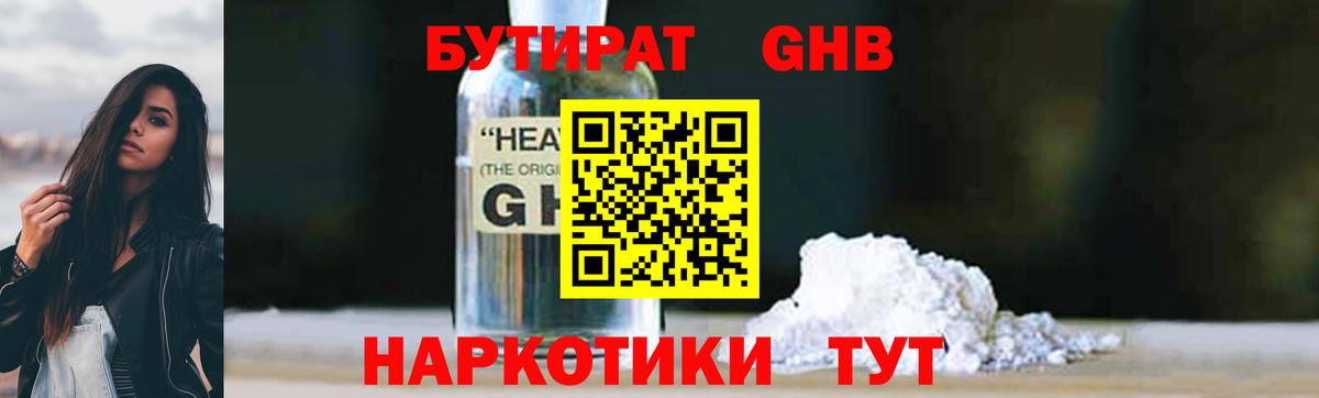 БУТИРАТ оксибутират  Вход с VPN  Можайск 