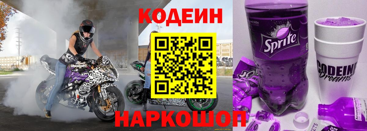 Можайск  Кодеиновый сироп Lean напиток Lean (лин)  Кодеиновый сироп Lean Purple Drank  Вход с VPN 